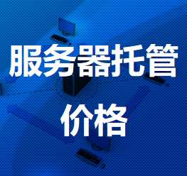 零陵机房服务器托管价格